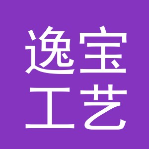 义乌市逸宝工艺品有限公司