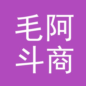 义乌市毛阿斗商贸有限公司