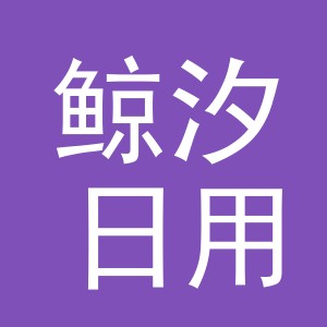 义乌市鲸汐日用品有限公司