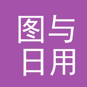 义乌市图与日用品有限公司