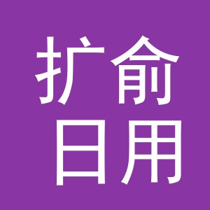 义乌市扩俞日用品有限公司