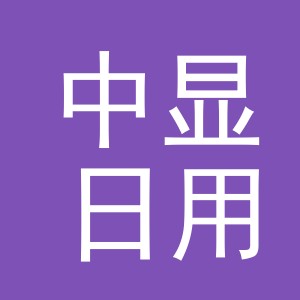 义乌市中显日用品有限公司
