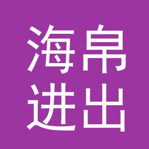 义乌海帛进出口有限公司