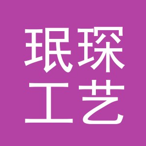 义乌珉琛工艺品有限公司