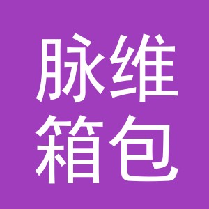 义乌市脉维箱包有限公司