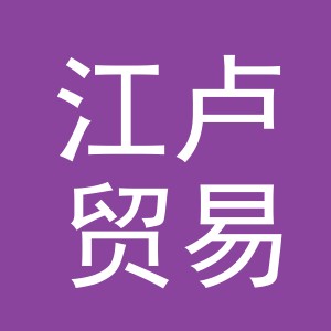 义乌市江卢贸易有限公司