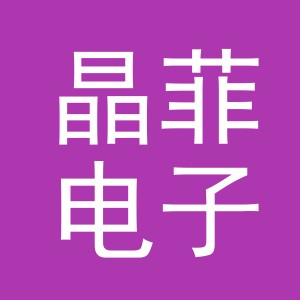 义乌市晶菲电子商务有限公司