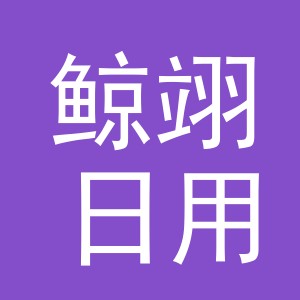 义乌市鲸翊日用品有限公司