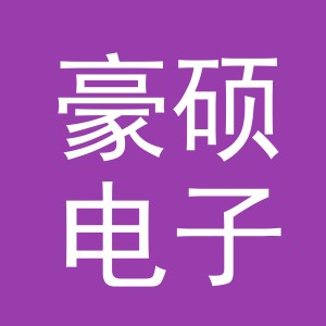 义乌豪硕电子商务有限公司