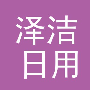 义乌市泽洁日用品有限公司
