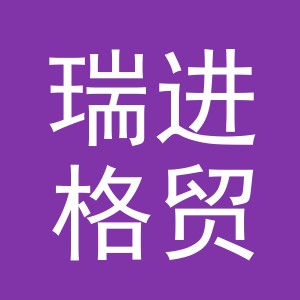 义乌市瑞进格贸易有限公司