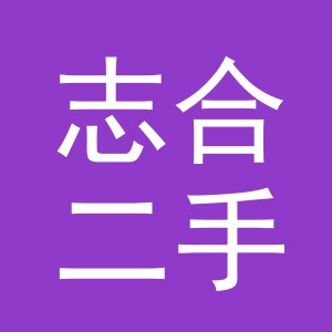 义乌市志合二手车有限公司