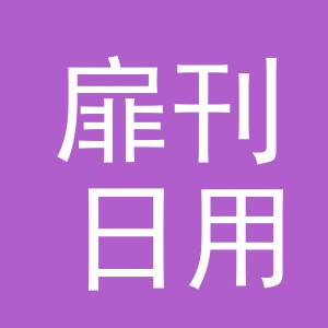 义乌市扉刊日用品有限公司