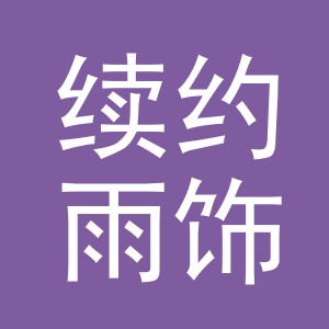 义乌市续约雨饰品有限公司