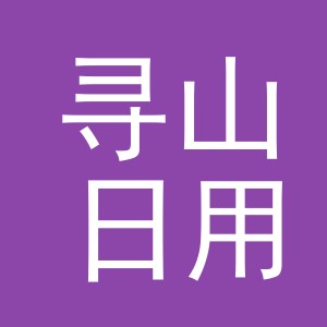 义乌市寻山日用品有限公司