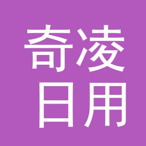 义乌市奇凌日用品有限公司