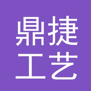 义乌市鼎捷工艺品有限公司