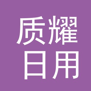 义乌市质耀日用品有限公司