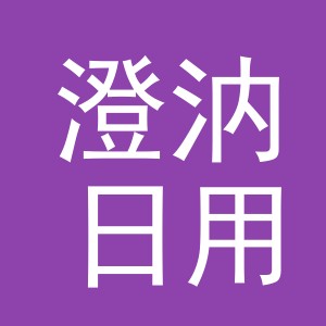义乌市澄汭日用品有限公司