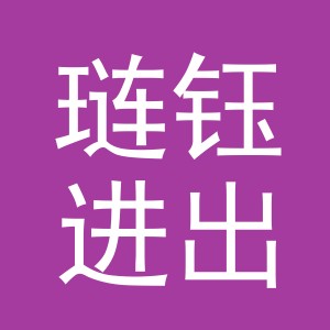 义乌市琏钰进出口有限公司