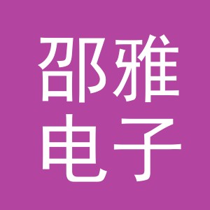义乌市邵雅电子商务有限公司