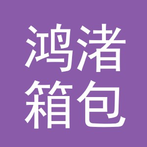 义乌市鸿渚箱包有限公司