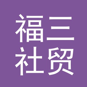 义乌市福三社贸易有限公司