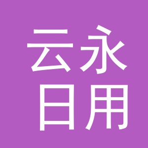 义乌市云永日用品有限公司