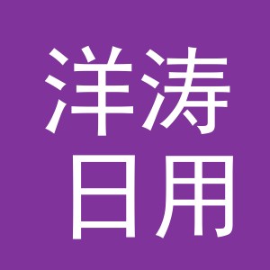 义乌市洋涛日用品有限公司