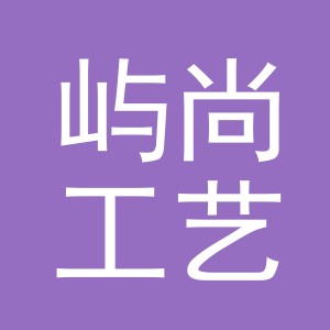 义乌市屿尚工艺品有限公司