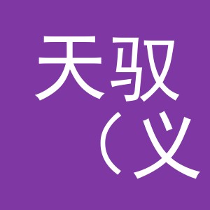 天驭（义乌）宠物用品有限公司