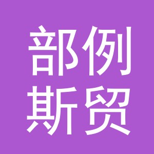 义乌部例斯贸易有限公司