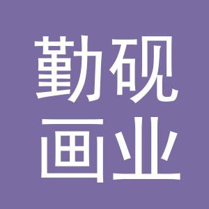 义乌市勤砚画业有限公司