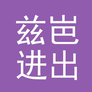 兹岜进出口（义乌）有限公司