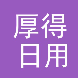 义乌市厚得日用品有限公司