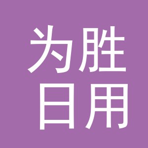 义乌市为胜日用品有限公司