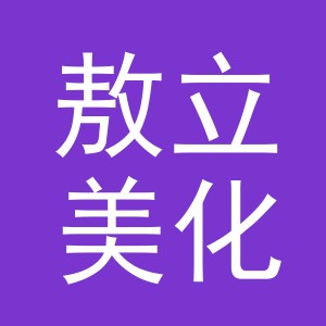 义乌敖立美化妆品有限公司