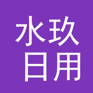 义乌市水玖日用品有限公司