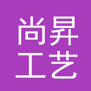 义乌市尚昇工艺品有限公司