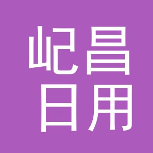 义乌市屺昌日用品有限公司