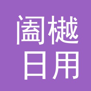 义乌市阖樾日用品有限公司