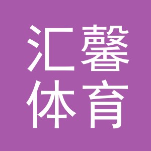义乌市汇馨体育用品有限公司