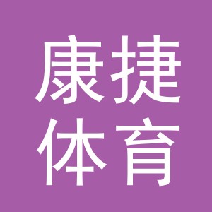 义乌市康捷体育用品有限公司