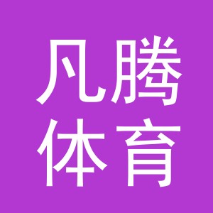 义乌市凡腾体育用品有限公司