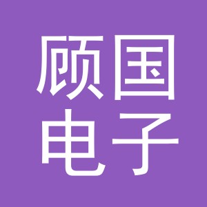 义乌市顾国电子商务有限公司