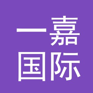 义乌市一嘉国际贸易有限公司
