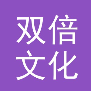 义乌市双倍文化用品有限公司