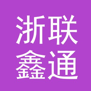 义乌市浙联鑫通贸易有限公司