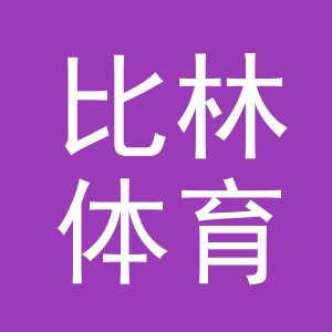 义乌市比林体育用品有限公司