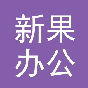 义乌市新果办公用品有限公司
